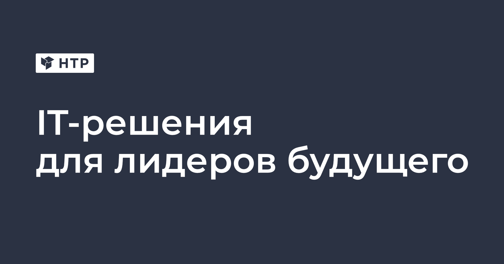Контакты для связи | Компания НТР
